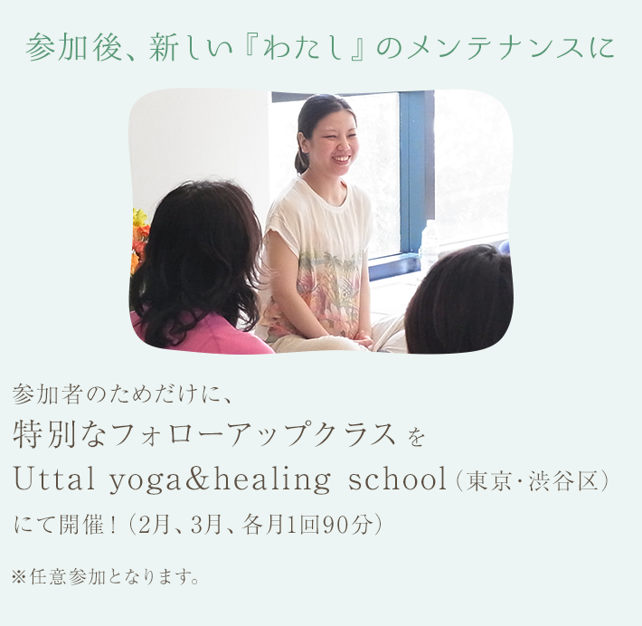 参加者のためだけに、特別なフォローアップクラスをUttal yoga&healing school（東京・渋谷区）にて開催！