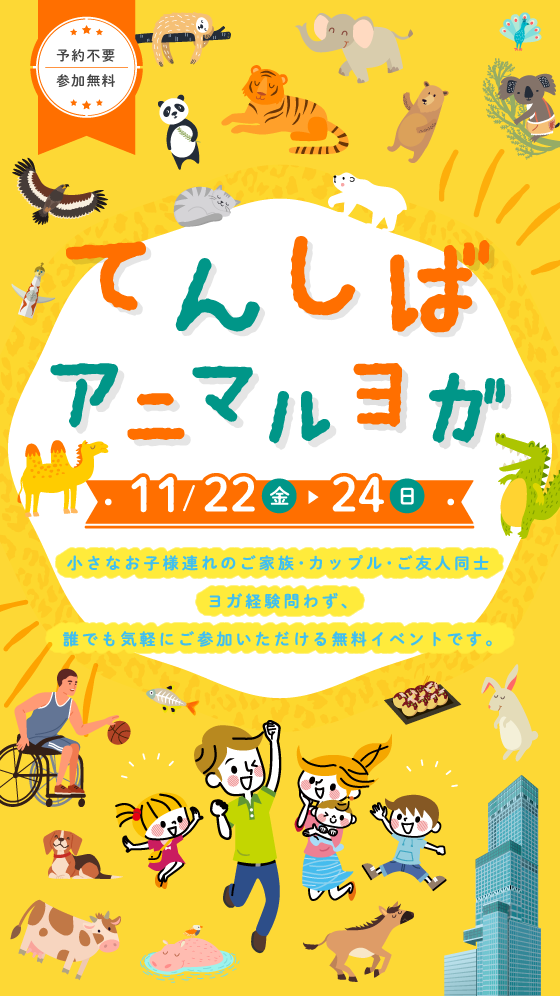【11/22(金)～24(日)開催】「てんしばアニマルヨガ」無料イベント開催！｜ ホットヨガスタジオ LAVA それは、人生のための1時間。