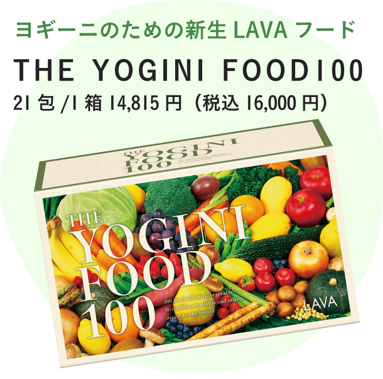 LAVA YOGINI FOOD 100 ヨギーニ フード 21包 ダイエットの+