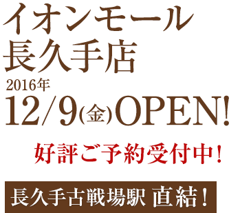 ホットヨガスタジオLAVA イオンモール長久手店 2016年12月9日(金)オープン！