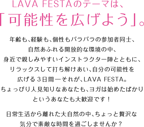 LAVA FESTAのテーマは、「可能性を広げよう」。