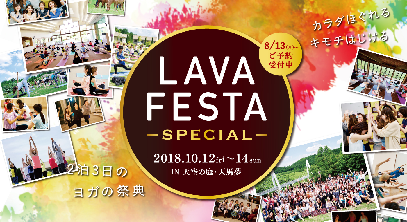 ここでしか体験できない「特別」な3日間!!LAVA FESTA SPECIAL　2018年10月12日（金）〜14日（日） in 天空の庭・天馬夢