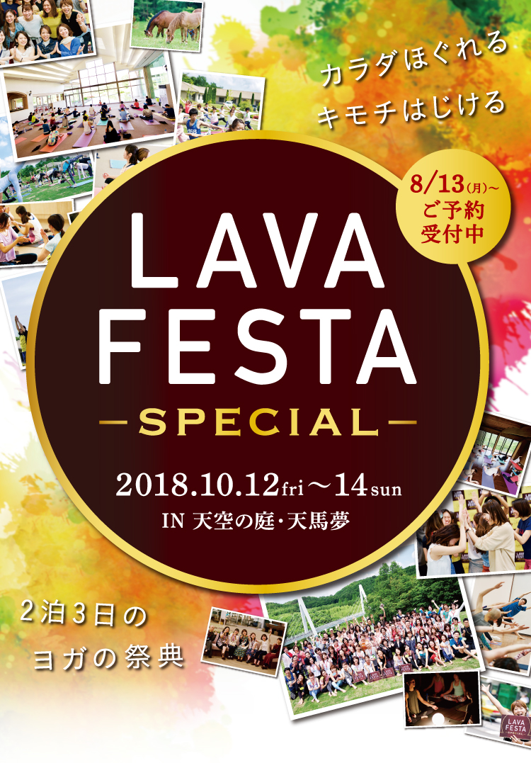 ここでしか体験できない「特別」な3日間!!LAVA FESTA SPECIAL　2018年10月12日（金）〜14日（日） in 天空の庭・天馬夢