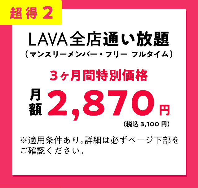 超得2 LAVA全店通い放題月額2870円(税込3,100円)