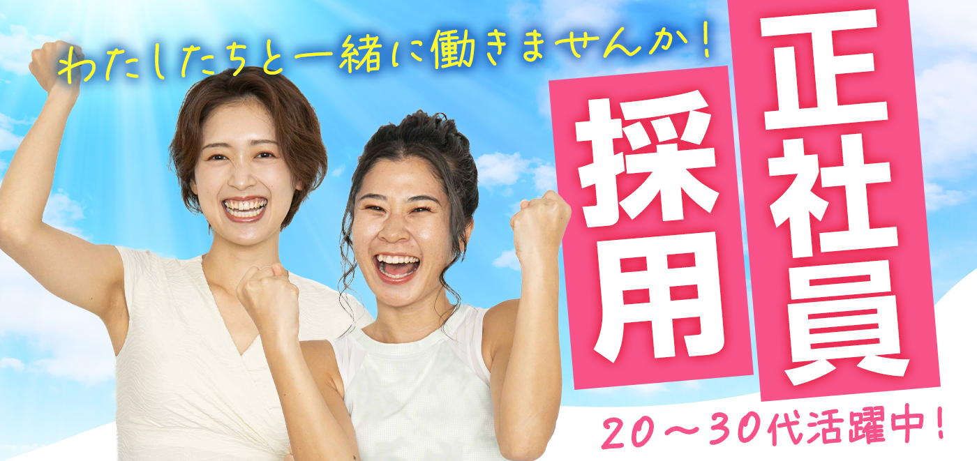 私たちと一緒に働きませんか？正社員採用 20～30代活躍中！