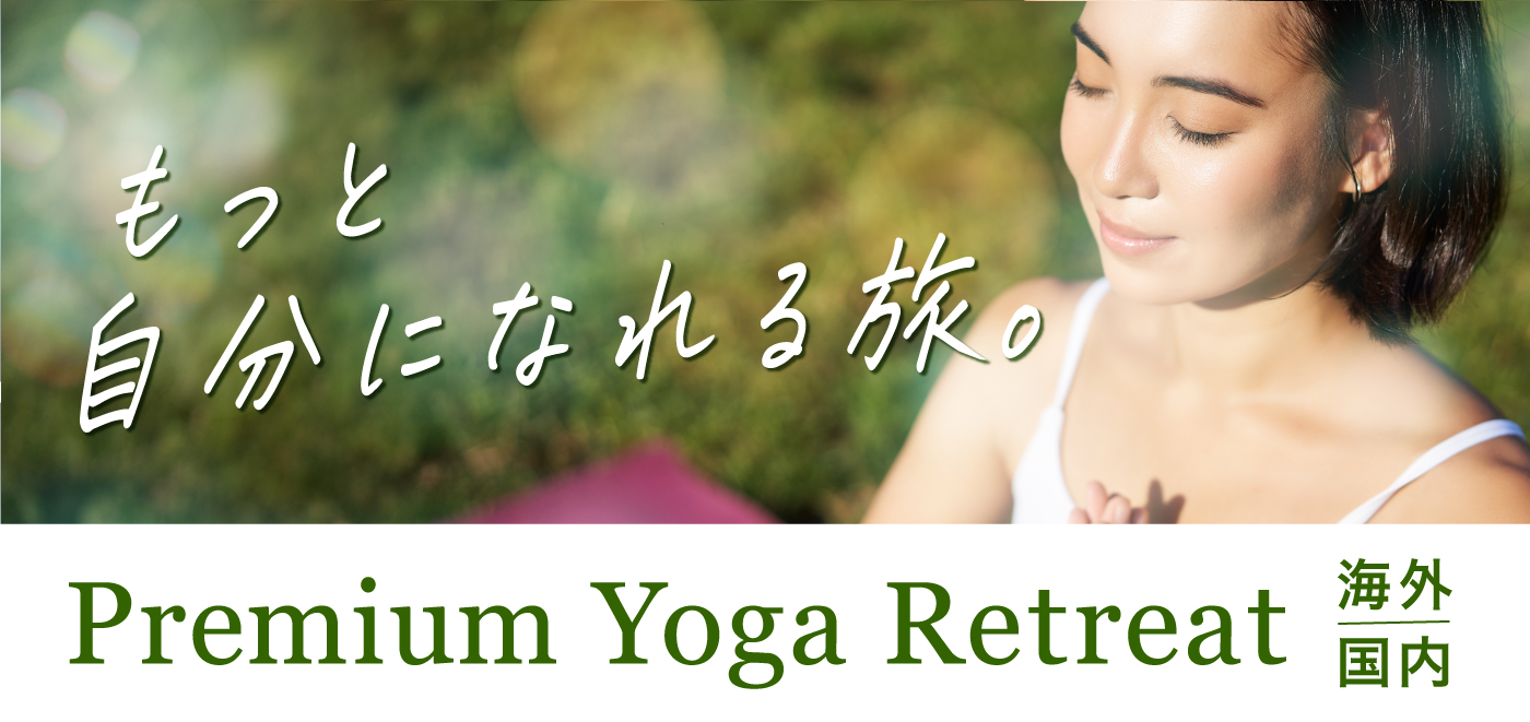 わくわくするヨガ旅に行こう！Premium　Yoga Retreat　海外/国内