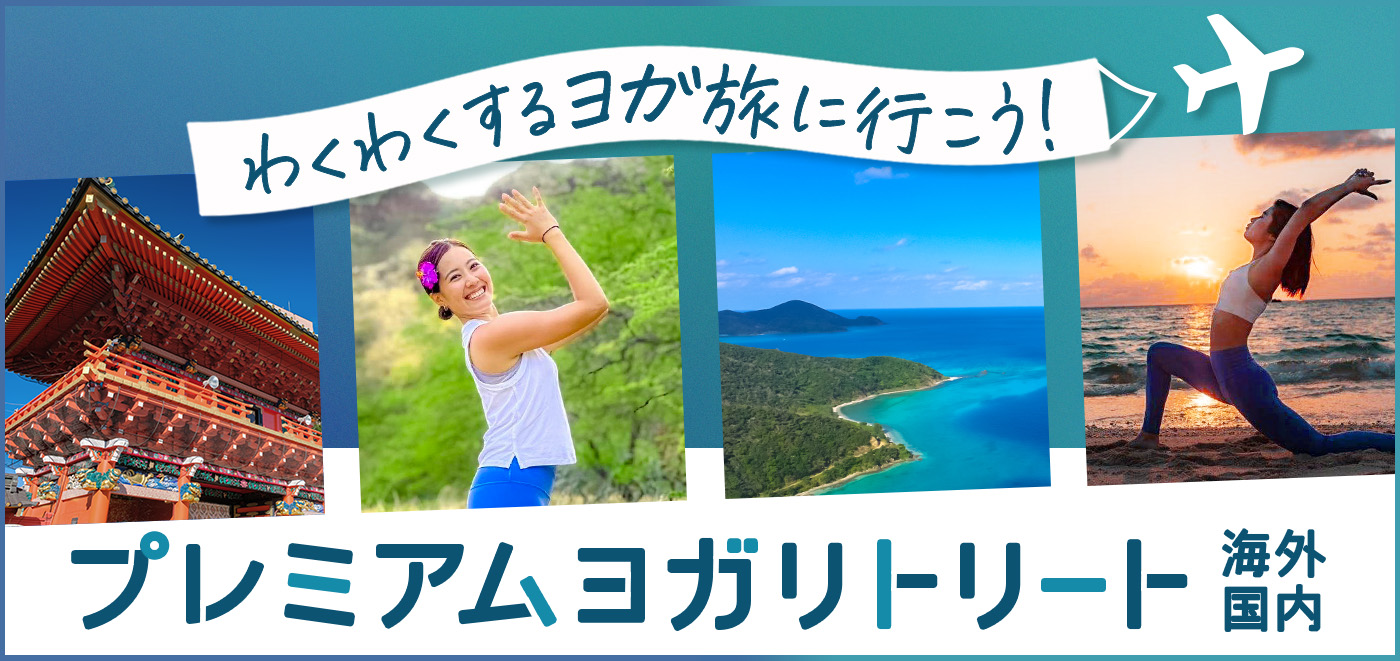 わくわくするヨガ旅に行こう！プレミアムヨガリトリート　海外　国内