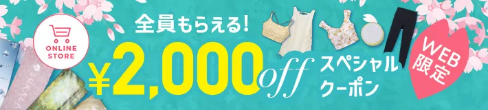 【WEB限定】2,000円OFFクーポン配布中!