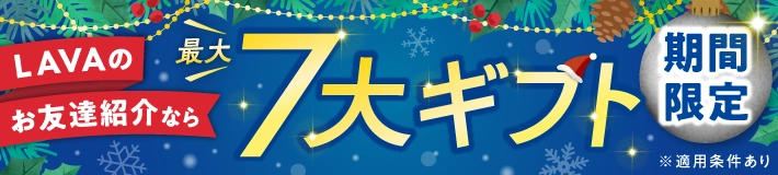 【期間限定】LAVAのお友達紹介なら最大7大ギフト!今すぐチェック!※適用条件あり