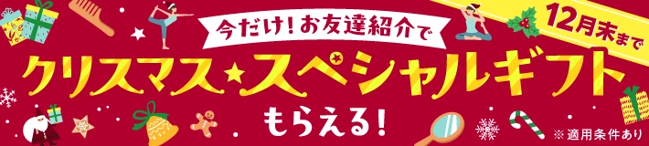 【12月末まで】今だけ!お友達紹介でクリスマス★スペシャルギフトがもらえる!※適用条件あり