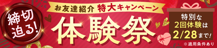 【締切迫る】お友達紹介特大キャンペーン！特別な2回体験は2/28まで※適用条件あり