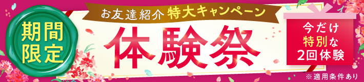 【期間限定】お友達紹介特大キャンペーン！体験祭♪今だけ特別な2回体験※適用条件あり