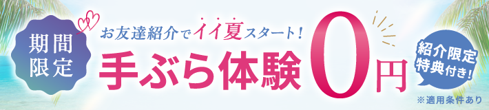 【期間限定】お友達紹介でイイ夏スタート！手ぶら体験０円紹介限定特典付き！※適用条件あり