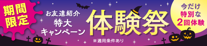 【期間限定】お友達紹介特大キャンペーン!体験祭★-今だけ特別な2回体験-※適用条件あり