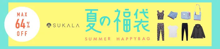 大人気！SUKALAのヨガウェア入り福袋などMAX64%OFF！！