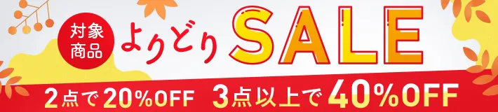 よりどりSALE 3点以上買うと40%OFF!