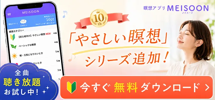 5分寝落ち脳疲労をリセット 全曲聴き放題お試し中　今すぐ無料ダウンロード｜瞑想アプリMEISOON