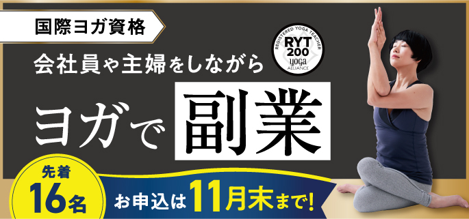 会社員をしながらヨガで副業！国際ヨガ資格を取得しませんか？