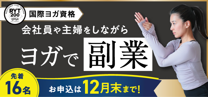 会社員や主婦をしながらヨガで副業！