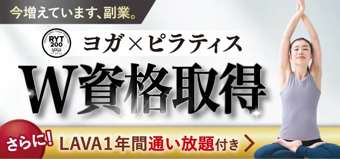 ＼副業希望者に人気／ヨガ×ピラティスW資格取得！