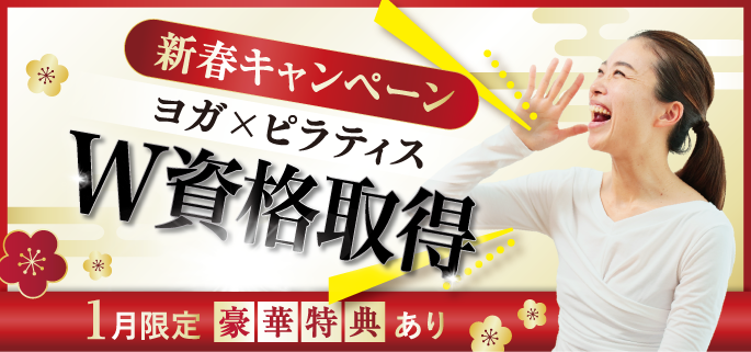 ＼新春キャンペーン実施中／ヨガ×ピラティスW資格取得！