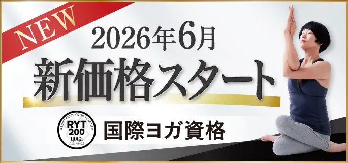 \朗報!新価格スタート/ヨガ資格がぐっと身近に|ヨガ資格はFIRSTSHIP