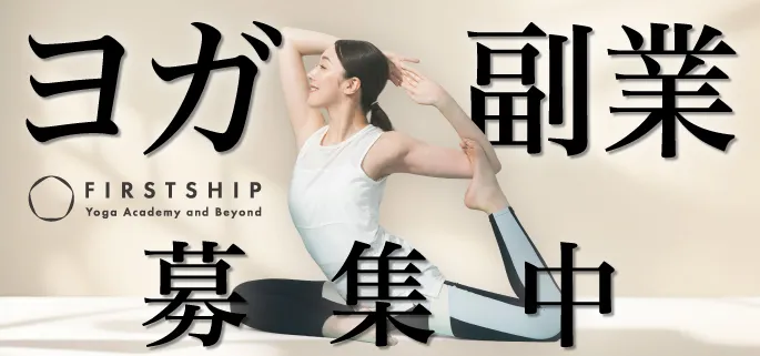 ＼【ヨガ副業】募集中！／未来の可能性を広げる“資格”という選択