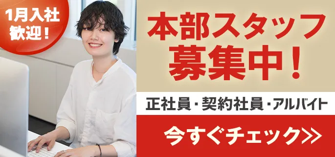 １月入社歓迎！本部スタッフ募集中！正社員・契約社員・アルバイト今すぐチェック