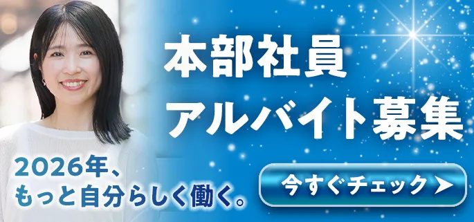 本部社員アルバイト募集