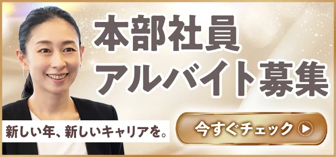 本部社員アルバイト募集