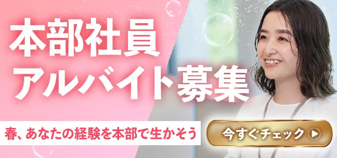 本部社員アルバイト募集　春、あなたの経験を本部で活かそう