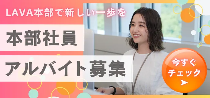 本部社員アルバイト募集　今すぐチェック▶