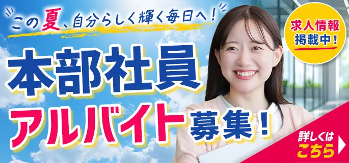 本部正社員アルバイト募集！