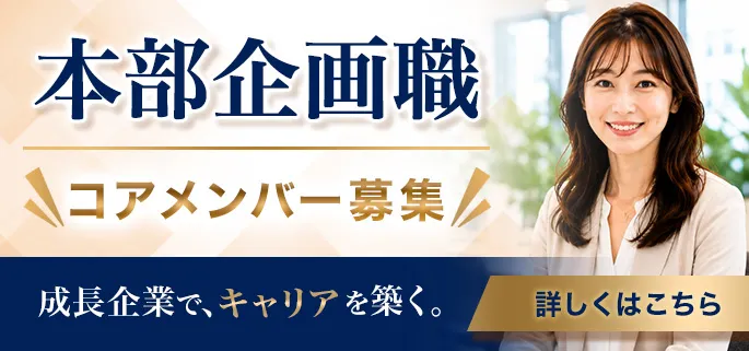 本部企画職コアメンバー募集 成長企業でキャリアを築く