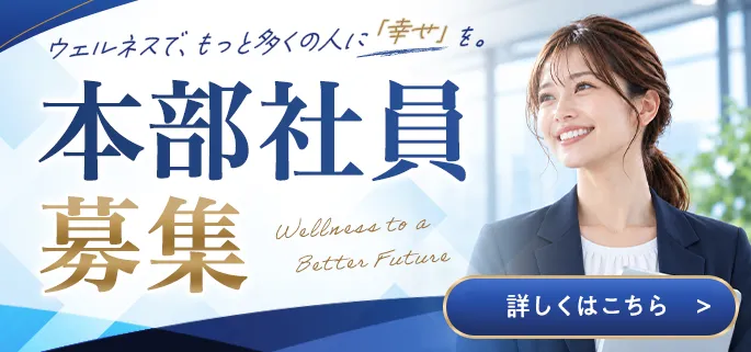 ウェルネスで、もっと多くの人に「幸せ」を。本部社員募集
