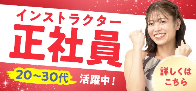 インストラクター正社員20～30代活躍中 !