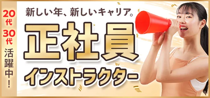 新しい年、新しいキャリア。正社員インストラクター