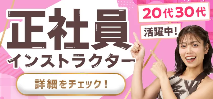 正社員インストラクター詳細をチェック！