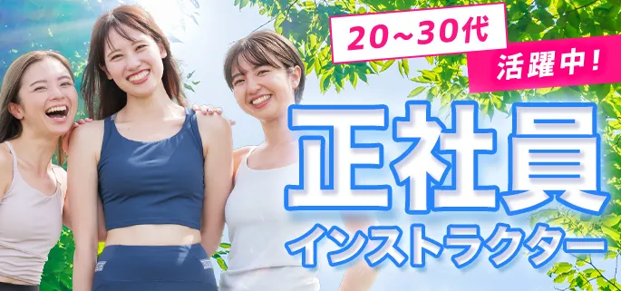 20～30代活躍中！正社員インストラクター