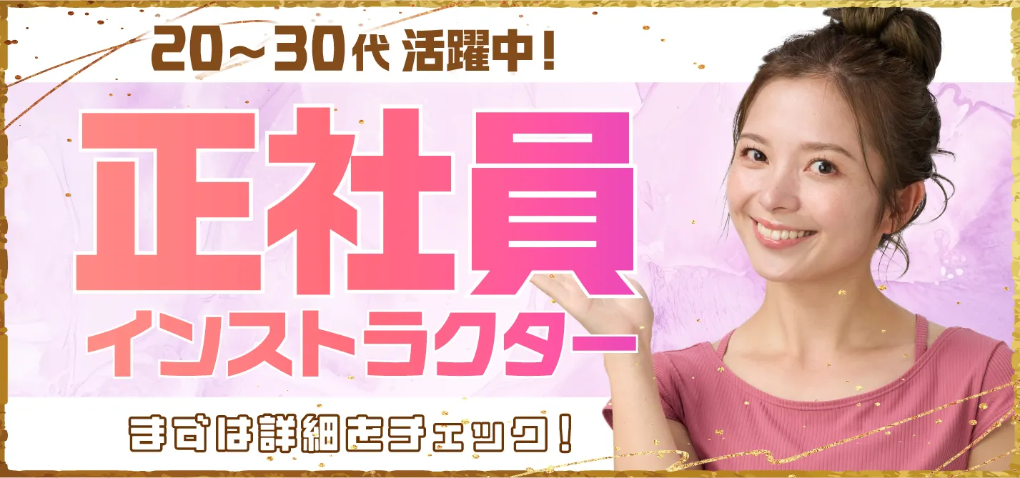 20~30代活躍中!正社員インストラクター