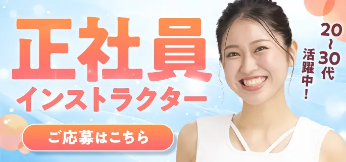正社員インストラクターご応募はこちら