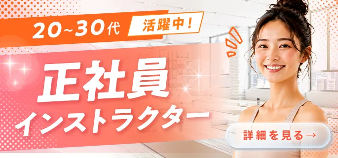 20～30代活躍中！正社員インストラクター