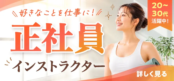 好きなことを仕事に!正社員インストラクター