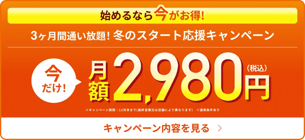 冬のスタート、始めるなら今！3ヶ月2,980円で理想のボディへ