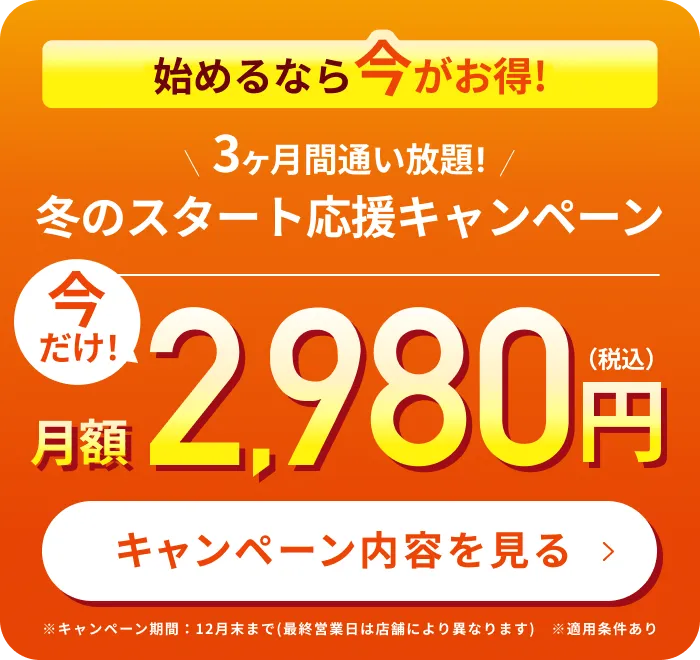 冬のスタート、始めるなら今！3ヶ月2,980円で理想のボディへ