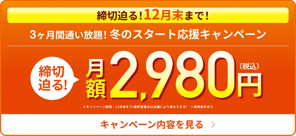 締切迫る！3ヶ月2,980円で理想のボディへ