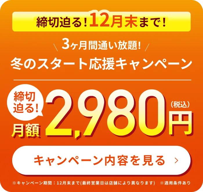 締切迫る！3ヶ月2,980円で理想のボディへ