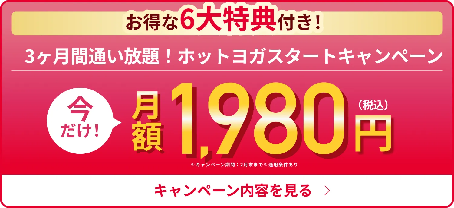 新春限定！3ヶ月1,980円で理想のボディへ
