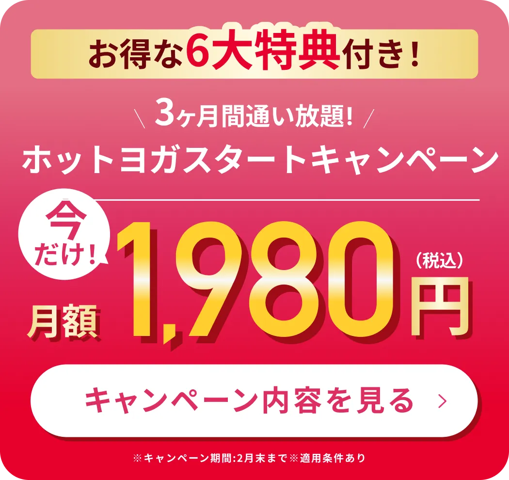 新春限定！3ヶ月1,980円で理想のボディへ