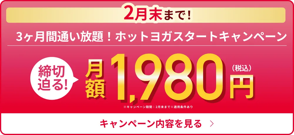 締切迫る！新春限定！3ヶ月1,980円で理想のボディへ